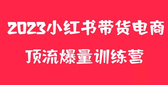 【副业项目5882期】小红书电商爆量训练营，月入3W+！可复制的独家养生花茶系列玩法-齐力副业