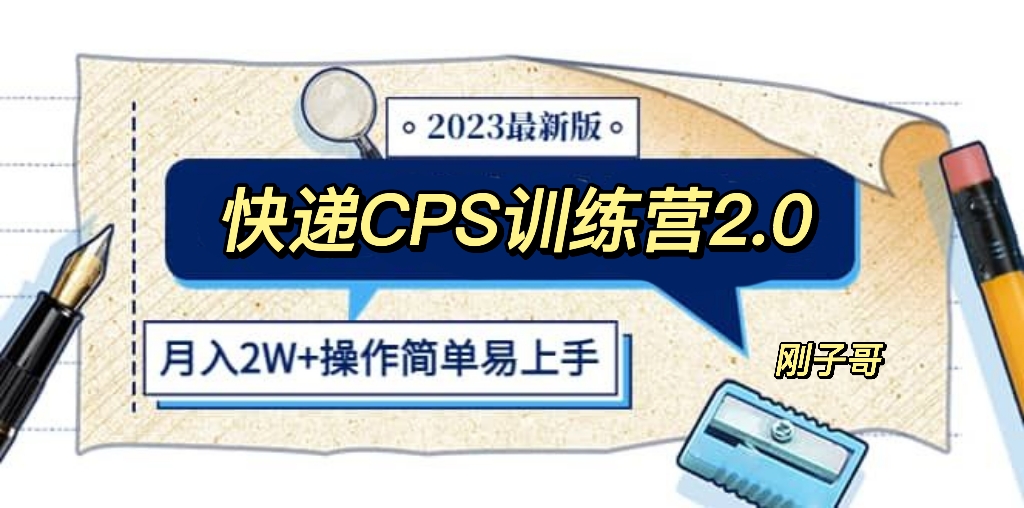 【副业项目5883期】快递CPS 陪跑训练营2.0：月入2万的正规蓝海项目-齐力副业