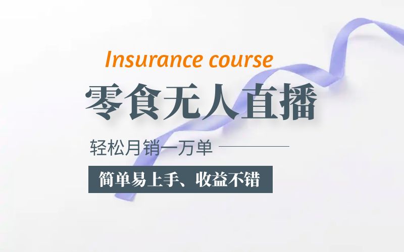 【副业项目5885期】抖音月销一万单的零食无人语音直播玩法：简单易上手，收益不错-齐力副业