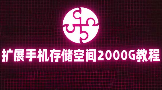 【副业项目5849期】通过挂载阿里云盘，把手机存储空间扩展到2000G【详细教程】-齐力副业