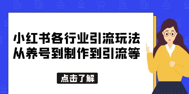 【副业项目5886期】小红书各行业引流玩法，从养号到制作到引流等，一条龙分享给你-齐力副业