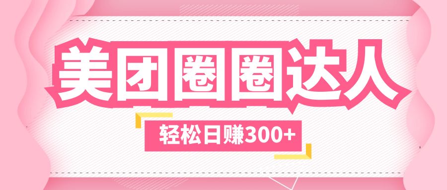 【副业项目5969期】美团圈圈玩法，这样做，一天撸300+没有压力 零成本，不被坑-齐力副业