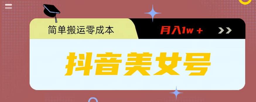 【副业项目5971期】0粉无门槛暴力起号美女号，简单搬运月入1w＋-齐力副业