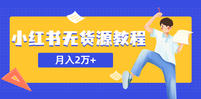 【副业项目5887期】某网赚培训收费3900的小红书无货源教程，月入2万＋副业或者全职在家都可以-齐力副业