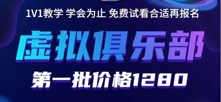 【副业项目5888期】虚拟俱乐部：各个平台的虚拟课程，价值1280（无水印）-齐力副业