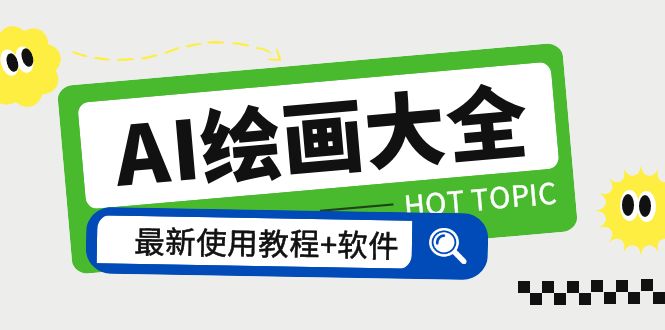 【副业项目5855期】AI绘画大全 Midjourney13000+gpt最新注册+使用教程+关键词描述词 软件+教程-齐力副业