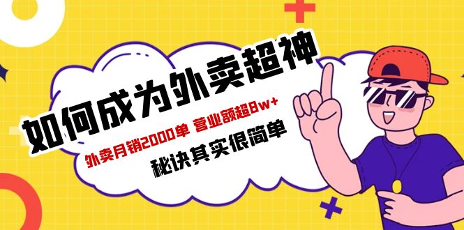 【副业项目5856期】餐饮人必看-如何成为外卖超神 外卖月销2000单 营业额超8w+秘诀其实很简单-齐力副业