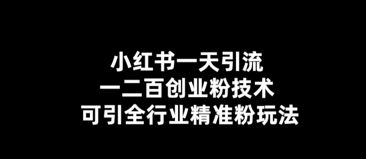 【副业项目5857期】【引流必备】小红书一天引流一二百创业粉技术，可引全行业精准粉玩法-齐力副业