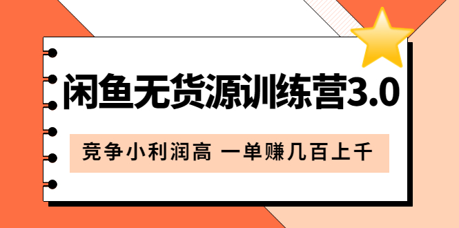 【副业项目5864期】闲鱼无货源训练营3.0：竞争小利润高 一单赚几百上千（教程+手册）第3次更新-齐力副业