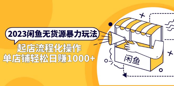 【副业项目5713期】2023闲鱼无货源暴力玩法，起店流程化操作，单店铺轻松日赚1000+-齐力副业