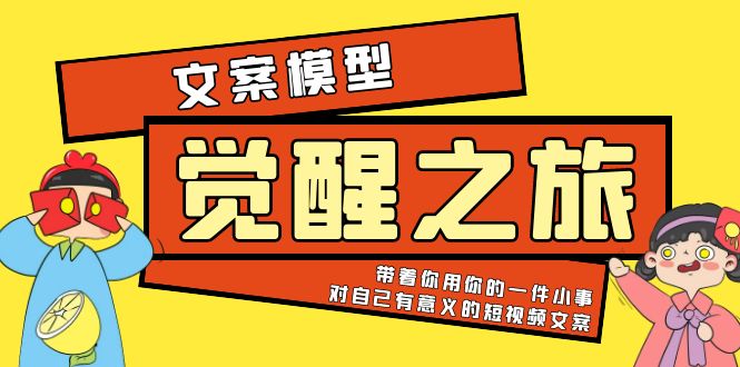 【副业项目5904期】《觉醒·之旅》文案模型 带着你用你的一件小事 对自己有意义的短视频文案-齐力副业