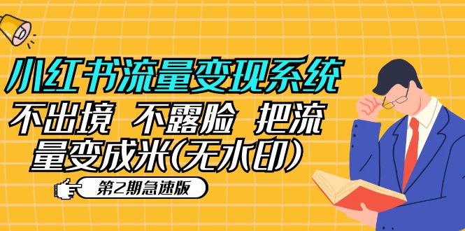 【副业项目5737期】小红书流量变现系统（第2期急速版）不出境 不露脸 把流量变成米 (无水印)-齐力副业