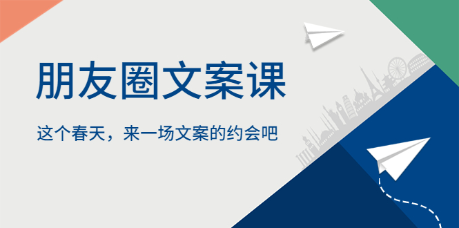 【副业项目5834期】朋友圈文案课，这个春天，来一场文案的约会吧-齐力副业