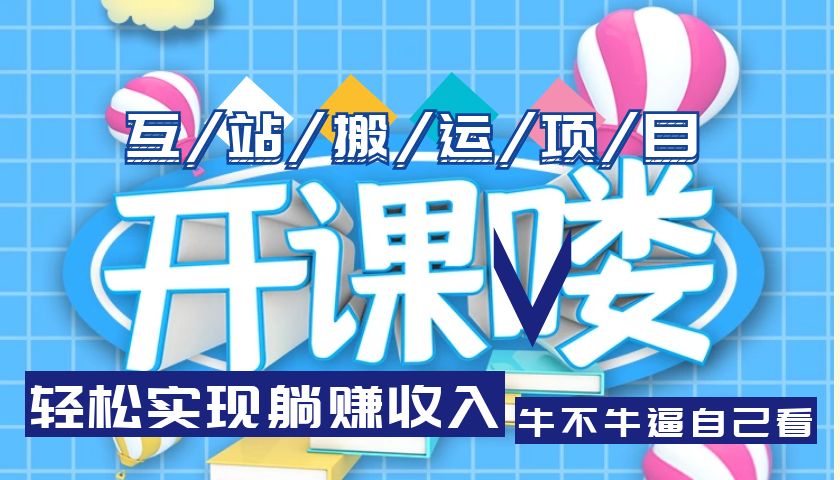 【副业项目5722期】互站源码搬运项目，轻松实现躺赚收入，长期被动收益项目-齐力副业