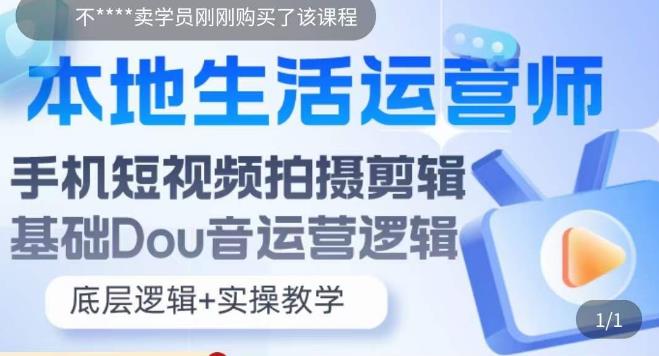 【副业项目5889期】本地同城生活运营师实操课，手机短视频拍摄剪辑，基础抖音运营逻辑-齐力副业
