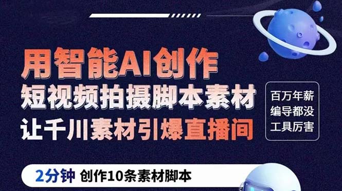 【副业项目5891期】GPT-创作短视频拍摄脚本素材 2分钟创作10条素材脚本 让千川素材引爆直播间-齐力副业