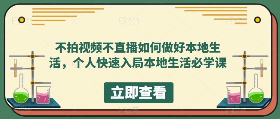 【副业项目5868期】不拍视频不直播如何做好本地同城生活，个人快速入局本地生活必学课-齐力副业