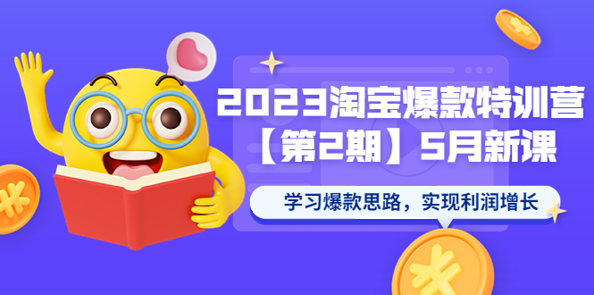 【副业项目5893期】2023淘宝爆款特训营【第2期】5月新课 学习爆款思路，实现利润增长-齐力副业