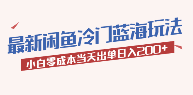 【副业项目5927期】2023最新闲鱼冷门蓝海玩法，小白零成本当天出单日入200+-齐力副业