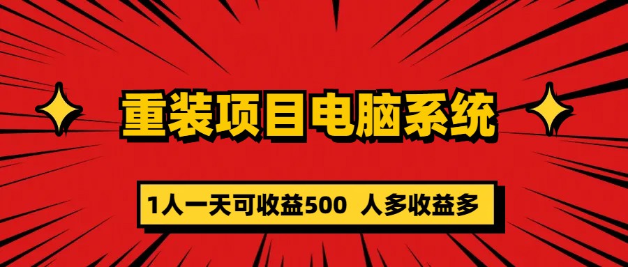 【副业项目5985期】重装项目电脑系统零元成本长期可扩展项目：一天可收益500-齐力副业