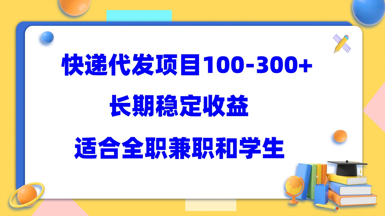 【副业项目5986期】快递代发项目稳定100-300+，长期稳定收益，适合所有人操作-齐力副业