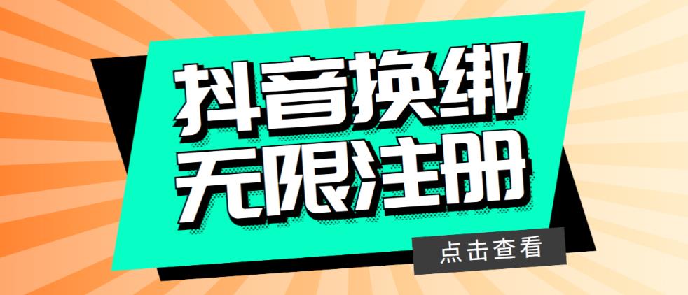 【副业项目5931期】最新无限注册抖音号教程，无限换绑接码注册【自测，随时可能失效】-齐力副业