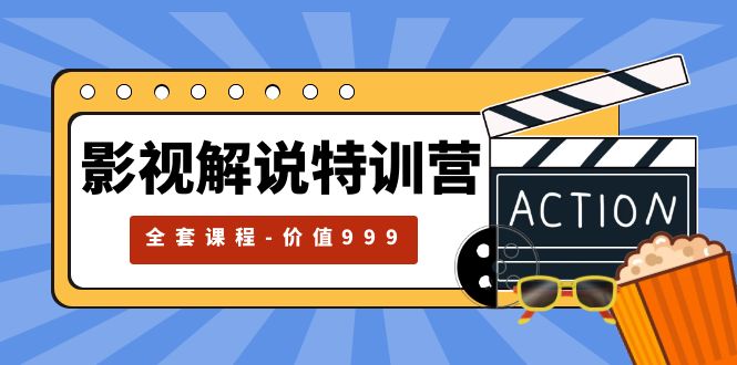 【副业项目5933期】影视解说特训营，自媒体红利期最火的赛道（全套课程-价值999）-齐力副业