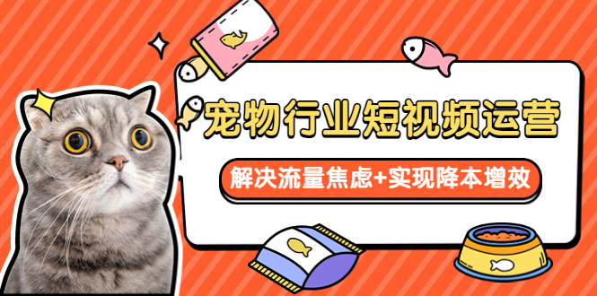 【副业项目5947期】宠物/行业短视频运营 流量增长的一层窗户纸 解决流量焦虑+实现降本增效-齐力副业