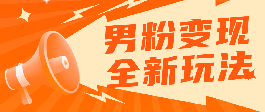 【副业项目5949期】2023男粉落地项目落地日产500-1000，高客单私域成交 小白上手无压力-齐力副业