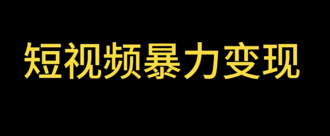 【副业项目5951期】最新短视频变现项目，工具玩法情侣姓氏昵称，非常的简单暴力【详细教程】-齐力副业