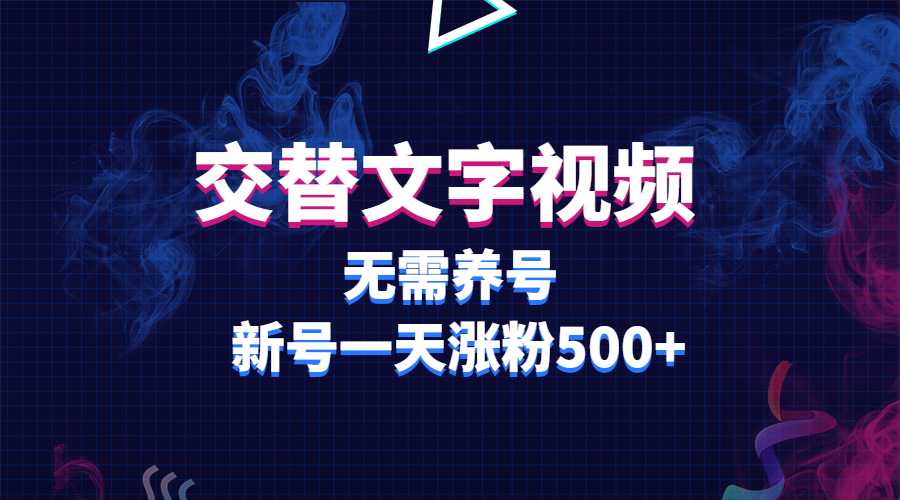 【副业项目3901期】交替文字视频，无需养号，新号一天涨粉500+-齐力副业