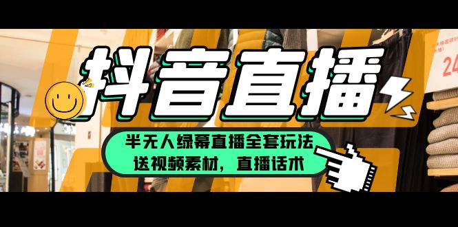 【副业项目5902期】一个月佣金10万的抖音半无人绿幕直播全套玩法（送视频素材，直播话术）-齐力副业