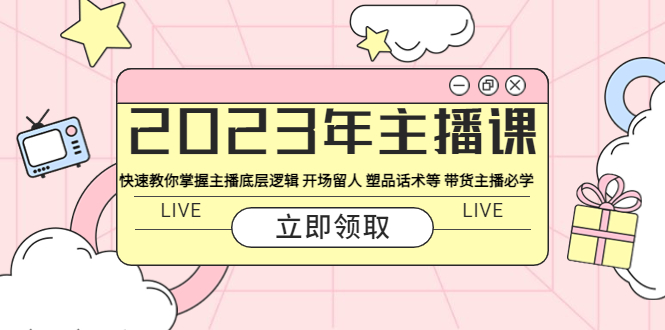 【副业项目5914期】2023年主播课 快速教你掌握主播底层逻辑 开场留人 塑品话术等 带货主播必学-齐力副业