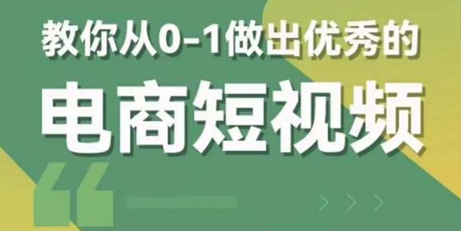 【副业项目5915期】交个-朋友短视频新课 0-1做出优秀的电商短视频（全套课程包含资料+直播）-齐力副业