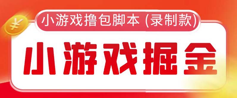 【副业项目5916期】外面收费188的小游戏自动撸包脚本(录制款)【永久脚本+详细教程】-齐力副业