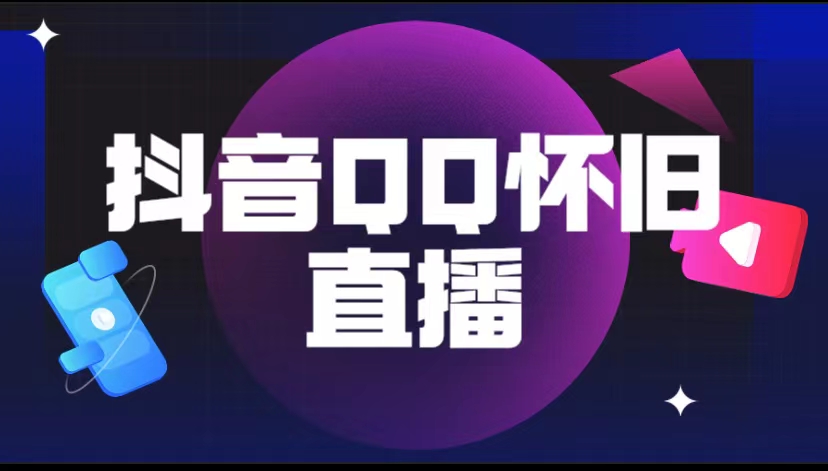 【副业项目5919期】抖音QQ怀旧直播撸音浪变现项目（教程+软件+素材）-齐力副业