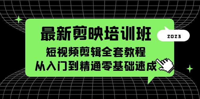 【副业项目5973期】最新剪映培训班，短视频剪辑全套教程，从入门到精通零基础速成-齐力副业
