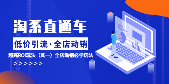 【副业项目5974期】淘系直通车《低价·引流 全店·动销》超高ROI玩法（其一）全店动销必学玩法-齐力副业