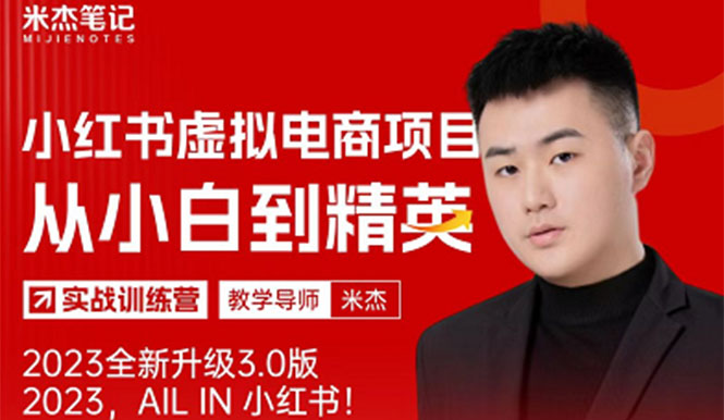 【副业项目5684期】风口再至 – 米杰小红书虚拟电商项目3.0全网首发 单号月收益过万 可批量！-齐力副业