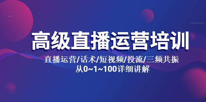 【副业项目5791期】高级直播运营培训 直播运营/话术/短视频/投流/三频共振 从0~1~100详细讲解-齐力副业