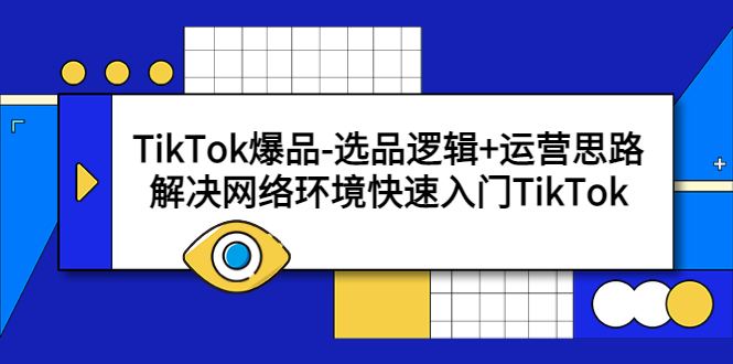 【副业项目5724期】TikTok爆品-选品逻辑+运营思路：解决网络环境快速入门TikTok-齐力副业