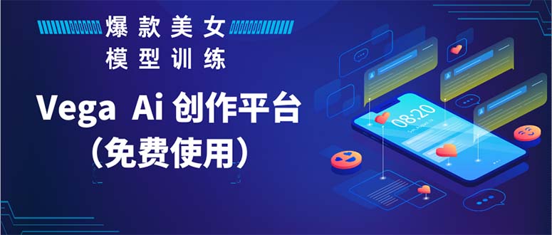 【副业项目5978期】Vega AI 创作平台，手把手教你制作爆款美女模型视频HH-齐力副业