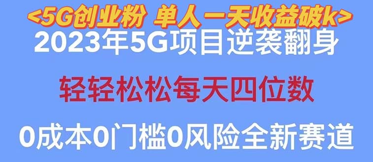 【副业项目5690期】2023自动裂变5g创业粉项目，单天引流100+秒返号卡渠道+引流方法+变现话术-齐力副业