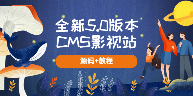 【副业项目5729期】全新5.0版本CMS影视站 无授权搭建即可使用 内容全自动采集 (源码+教程)-齐力副业
