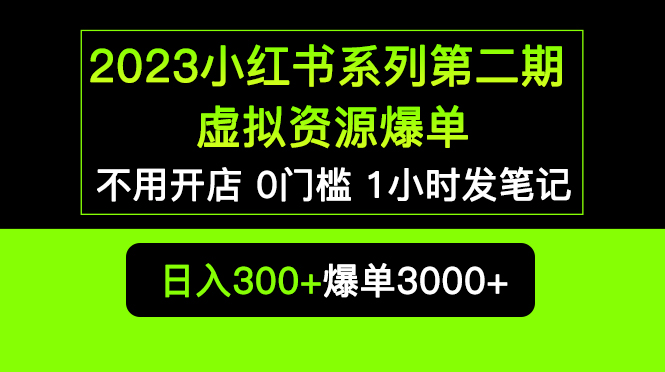 【副业项目5693期】2023小红书系列第二期 虚拟资源私域变现爆单，不用开店简单暴利0门槛发笔记-齐力副业