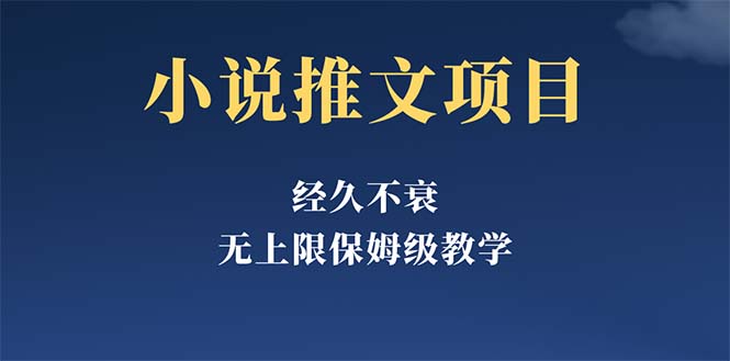 【副业项目5731期】经久不衰的小说推文项目，单号月5-8k，保姆级教程，纯小白都能操作-齐力副业