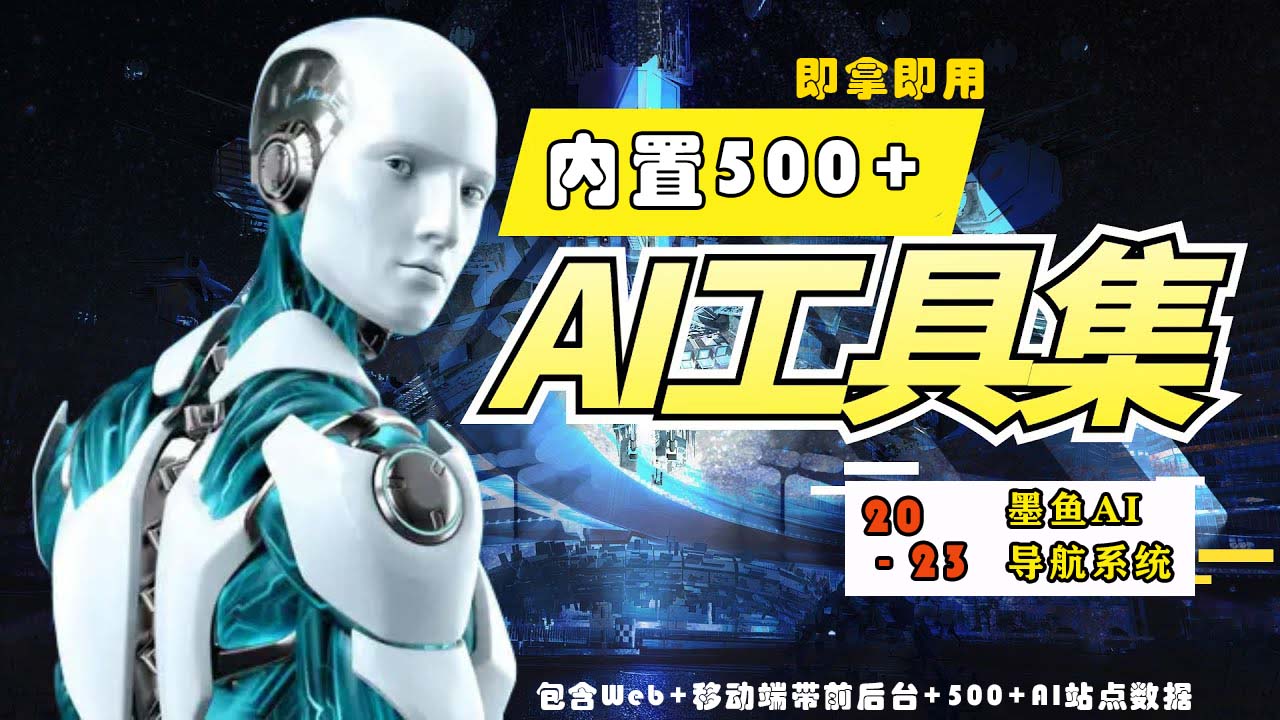 【副业项目5695期】2023最新500+国内外AI工具墨鱼AI导航系统源码 小白也能即拿即用(源码+教程)-齐力副业