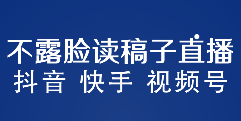 【副业项目5981期】不露脸读稿子直播玩法，抖音快手视频号，月入3w+详细视频课程-齐力副业