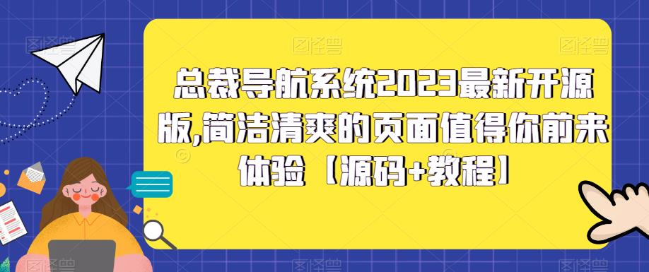 【副业项目5696期】总裁导航系统2023最新开源版，简洁清爽的页面值得你前来体验【源码+教程】-齐力副业