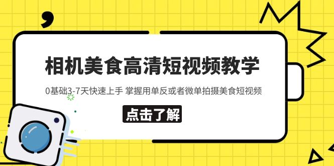 【副业项目5796期】相机美食高清短视频教学 0基础3-7天快速上手 掌握用单反或者微单拍摄美食-齐力副业
